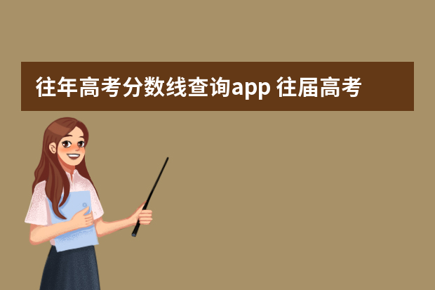 往年高考分数线查询app 往届高考成绩了哪里还能查